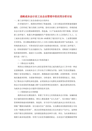 战略成本会计在工业企业管理中的应用分析研究