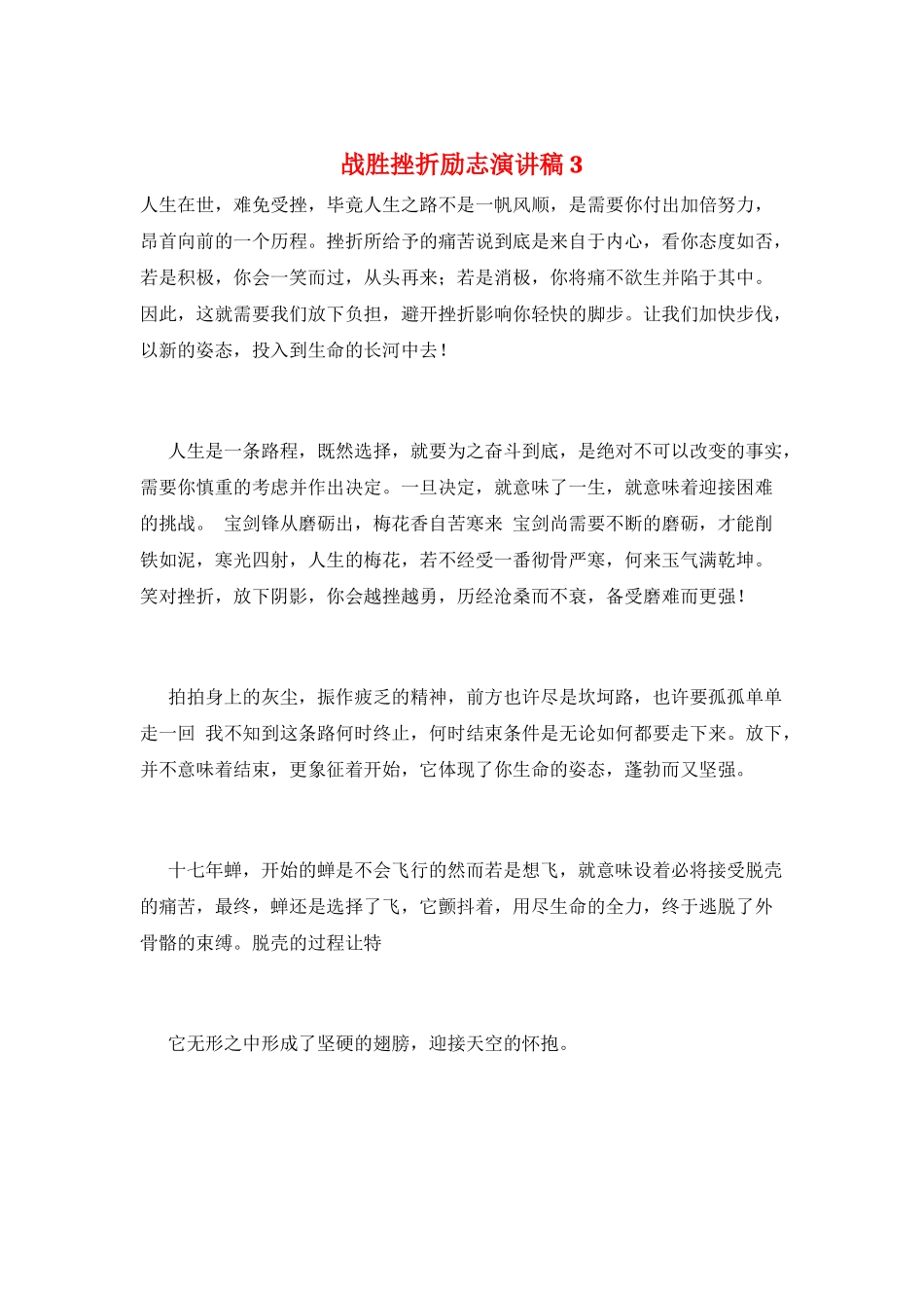 战胜挫折励志演讲稿3_第1页