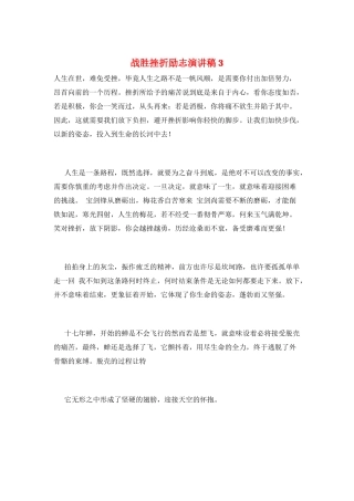 战胜挫折励志演讲稿3