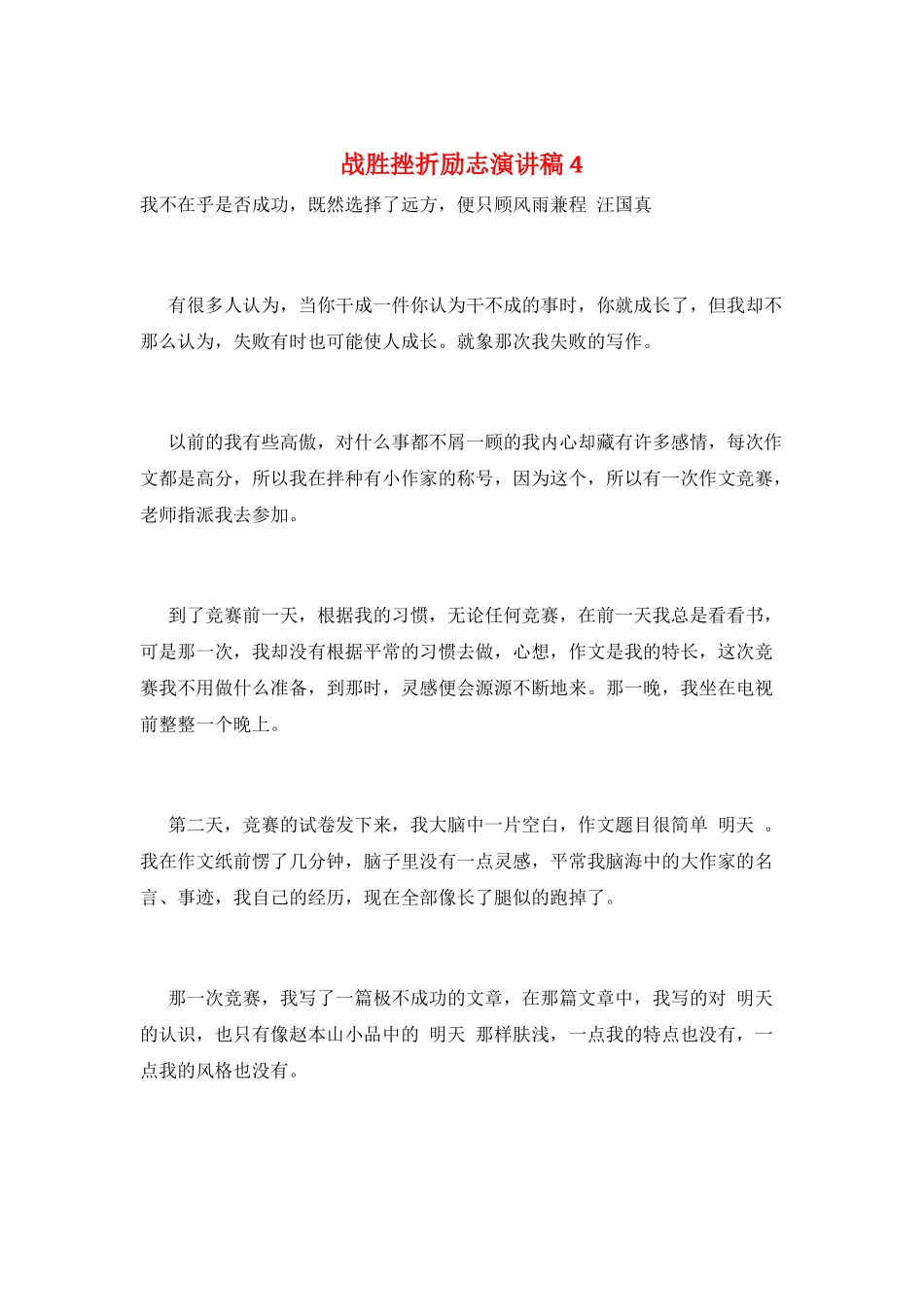 战胜挫折励志演讲稿4_第1页