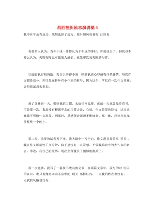 战胜挫折励志演讲稿4