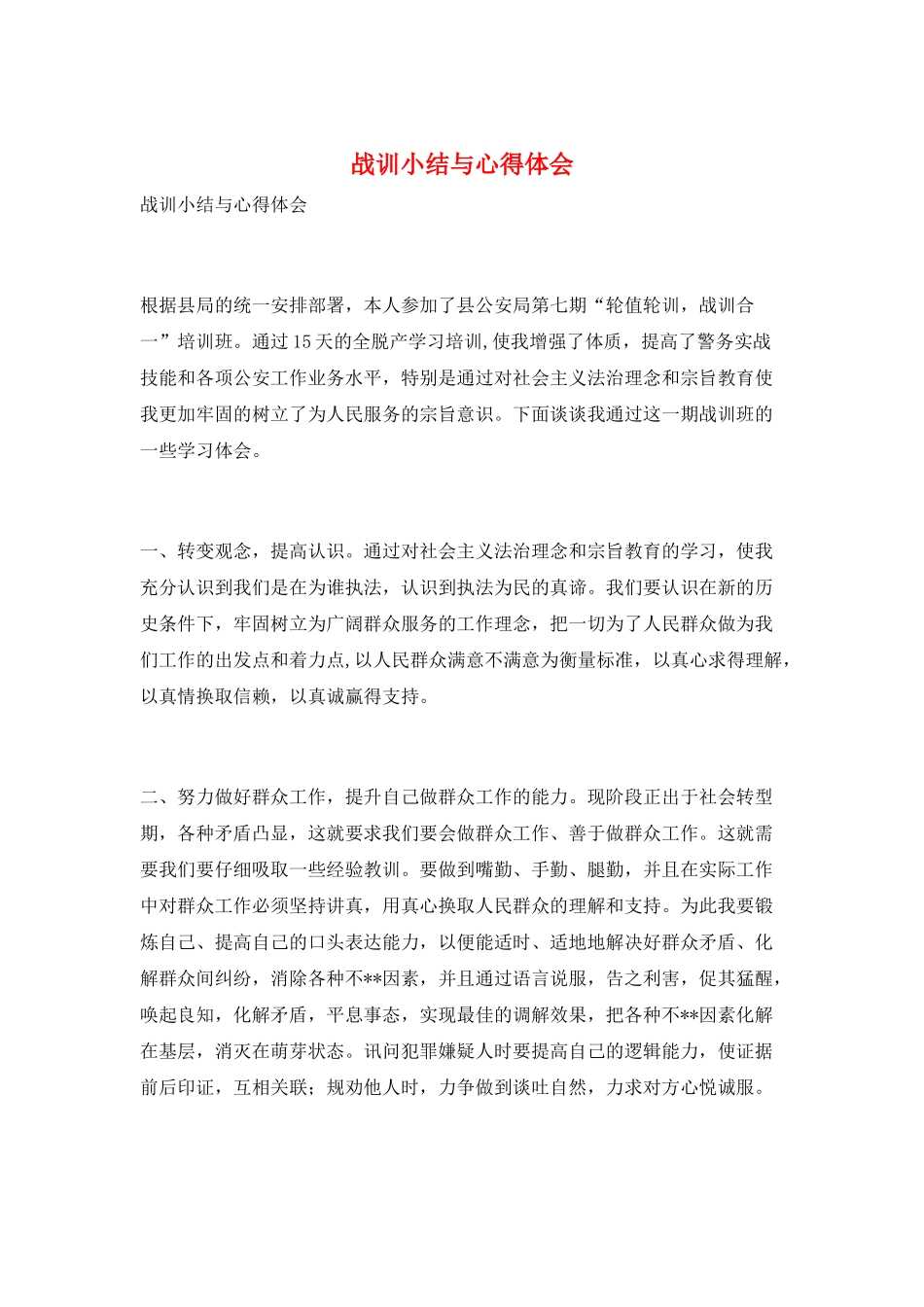 战训小结与心得体会_第1页