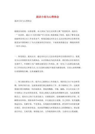 战训小结与心得体会