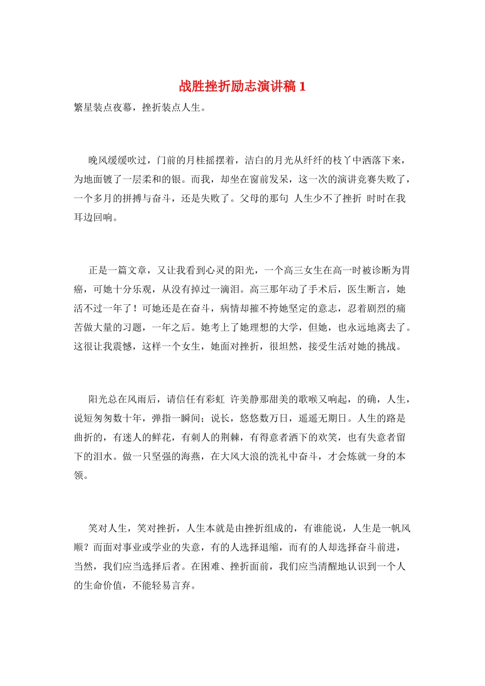 战胜挫折励志演讲稿1_第1页