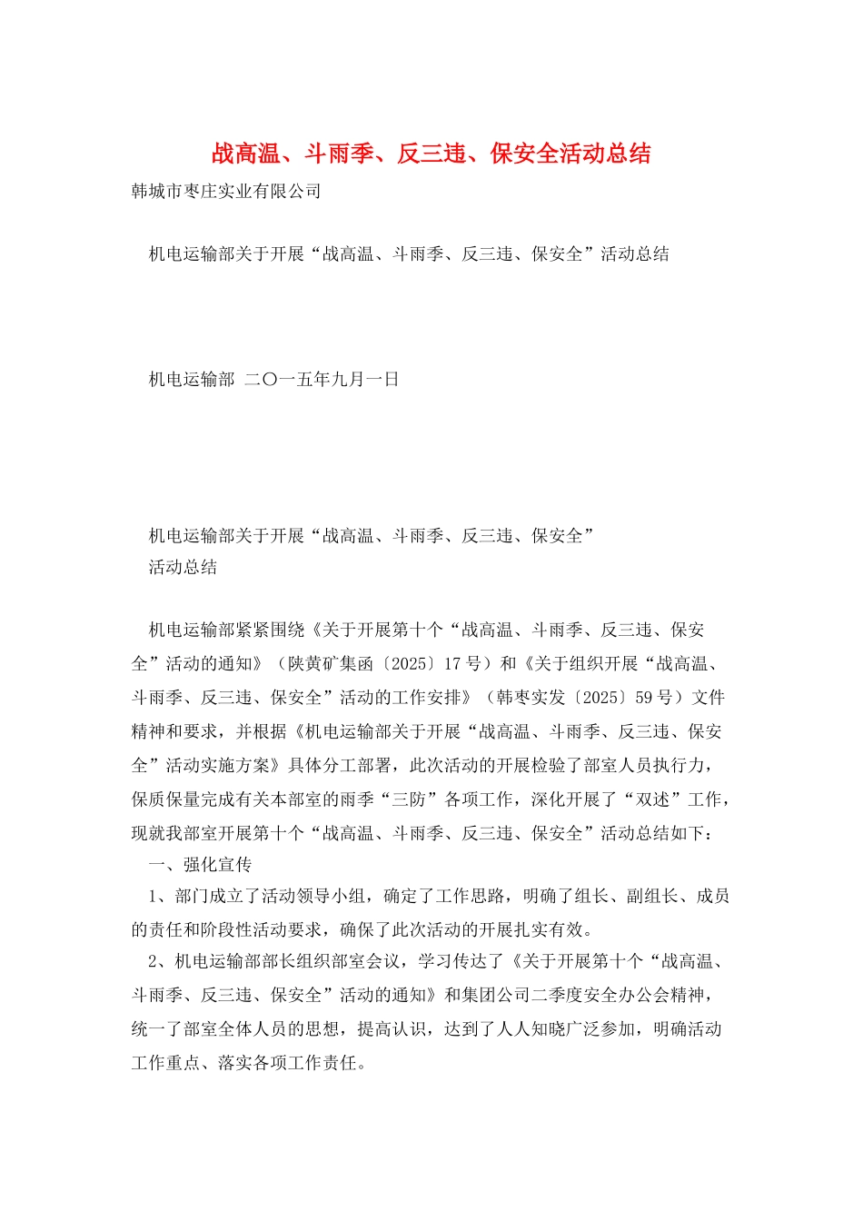 战高温、斗雨季、反三违、保安全活动总结_第1页