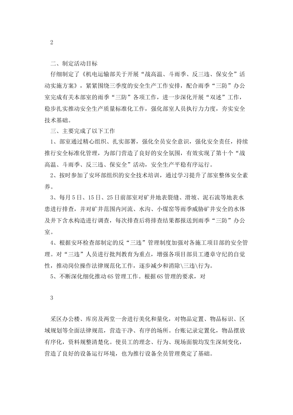 战高温、斗雨季、反三违、保安全活动总结_第2页