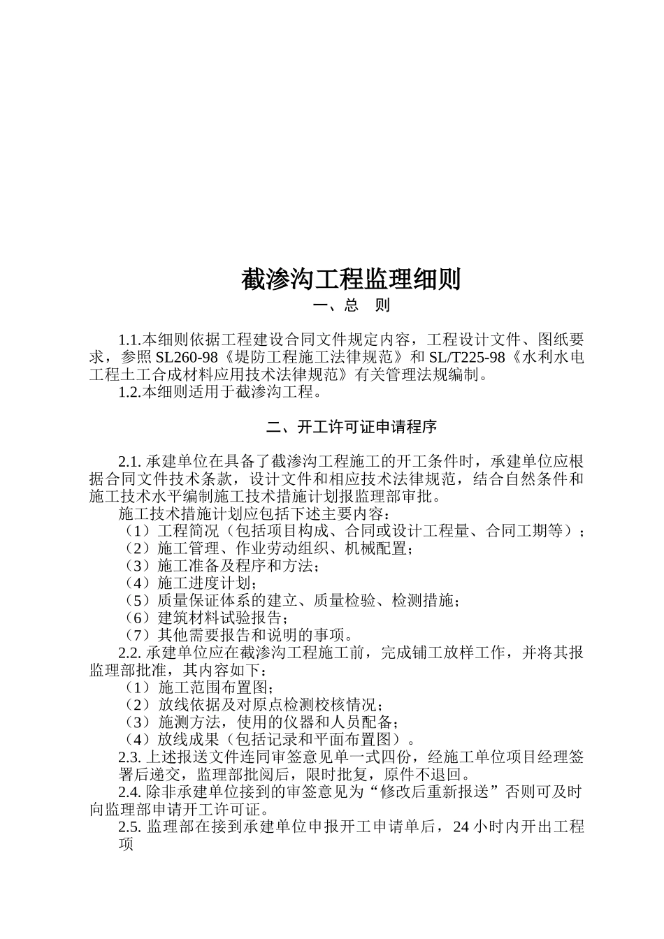 截渗沟工程监理实施细则_第3页
