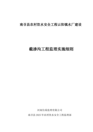 截渗沟工程监理实施细则