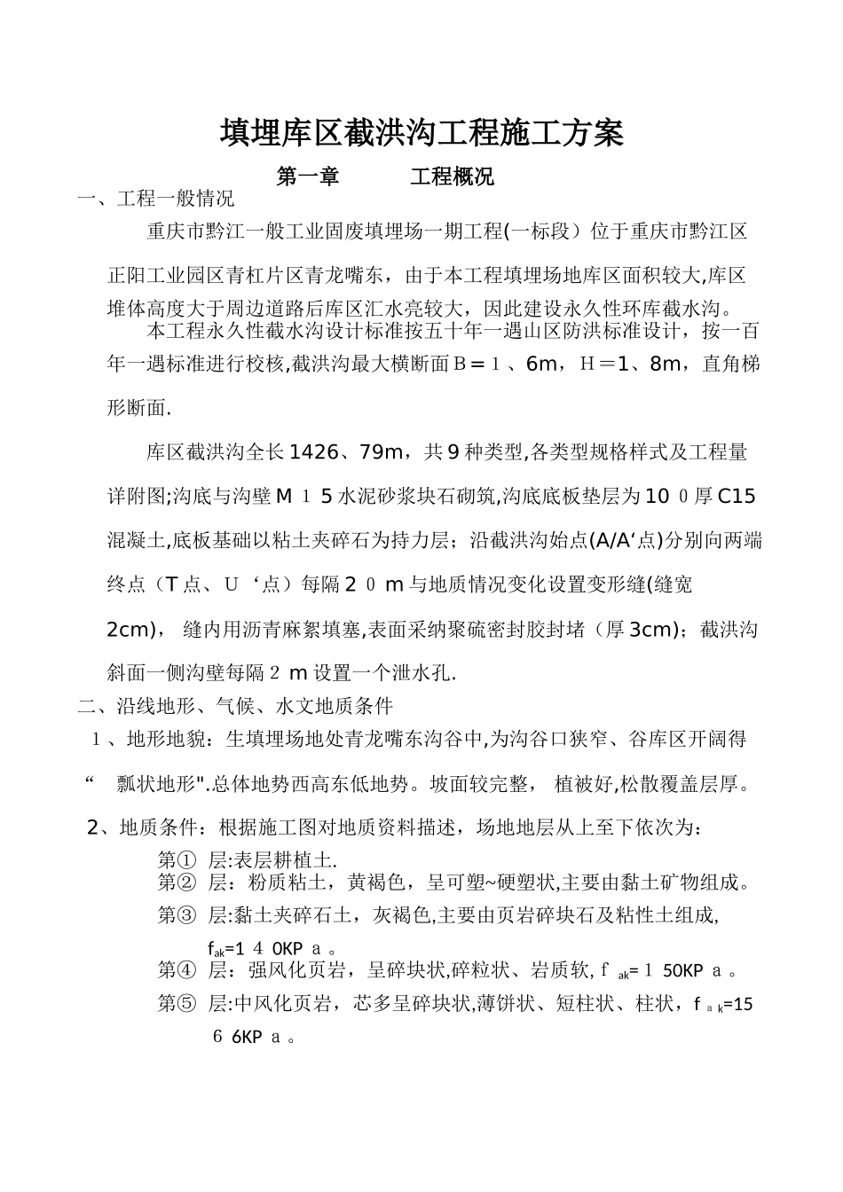 截洪沟工程施工施工方案_第1页