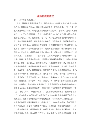 战胜自我的作文