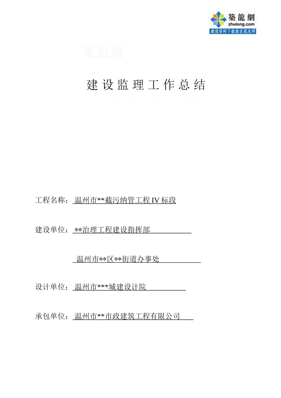 截污纳管工程建设监理工作总结_第1页