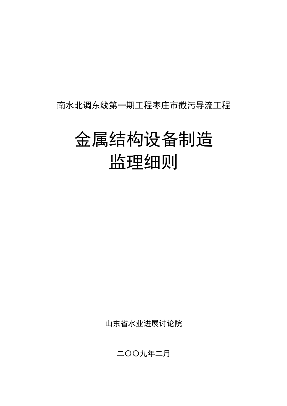 截污导流工程金属结构设备制造监理细则_第1页