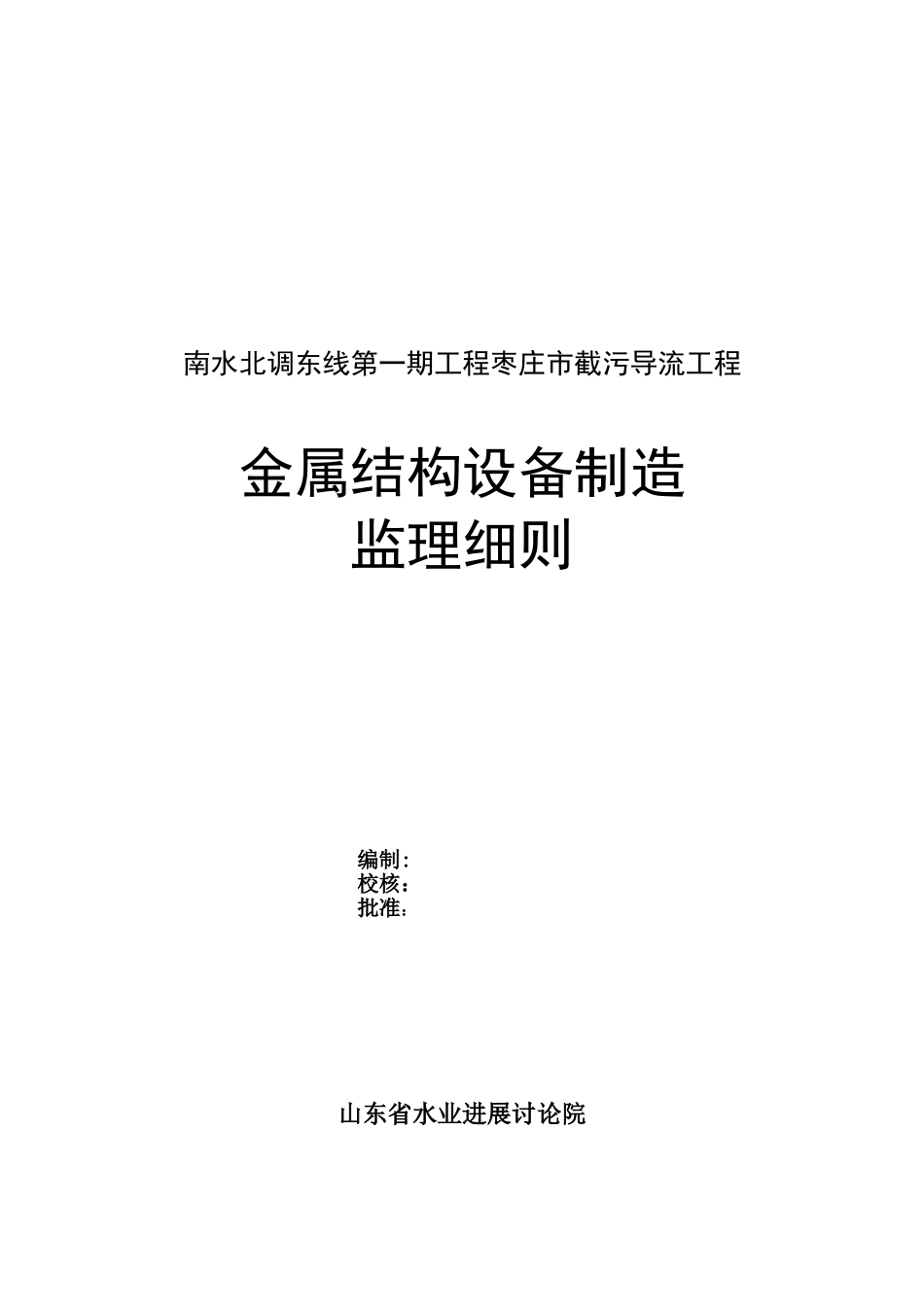 截污导流工程金属结构设备制造监理细则_第2页