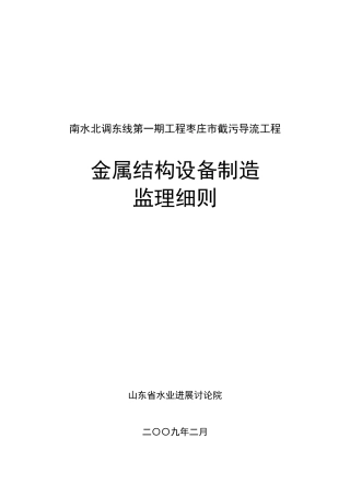 截污导流工程金属结构设备制造监理细则