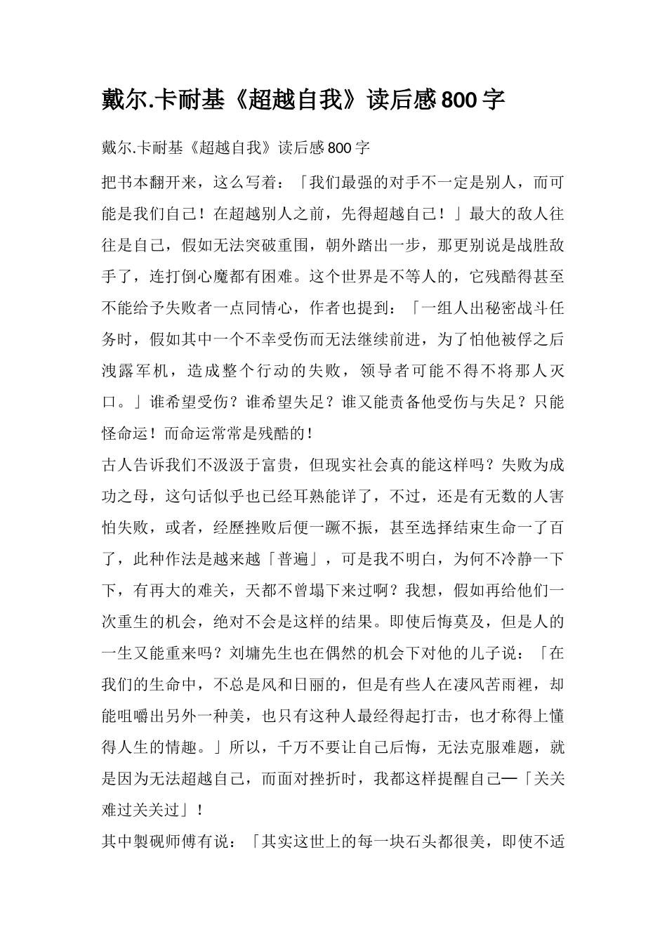 戴尔.卡耐基《超越自我》读后感800字_第1页