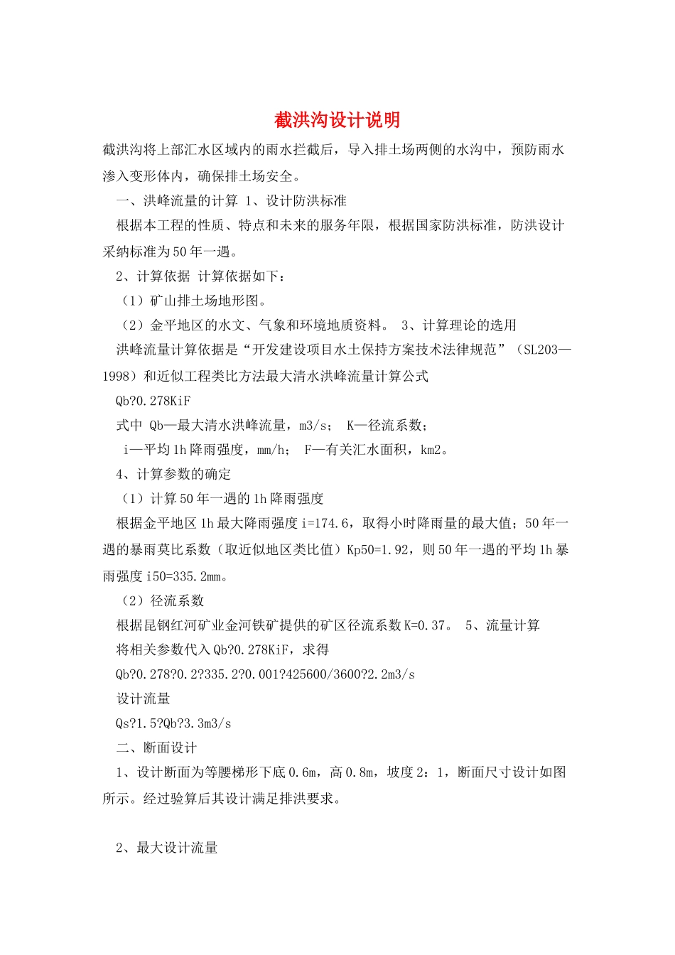 截洪沟设计说明_第1页