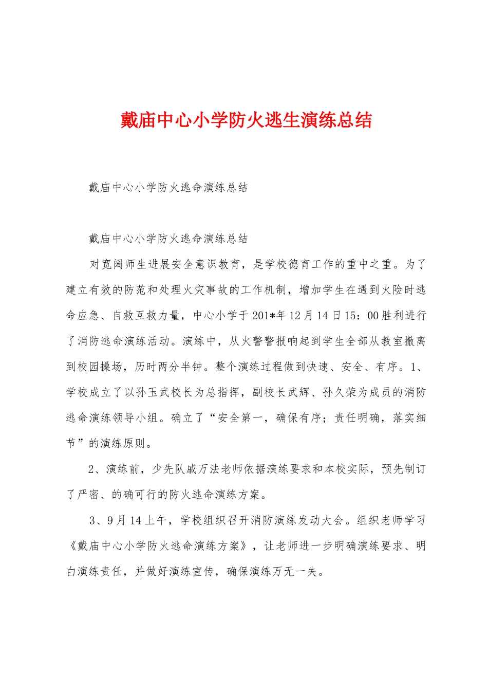 戴庙中心小学防火逃生演练总结_第1页