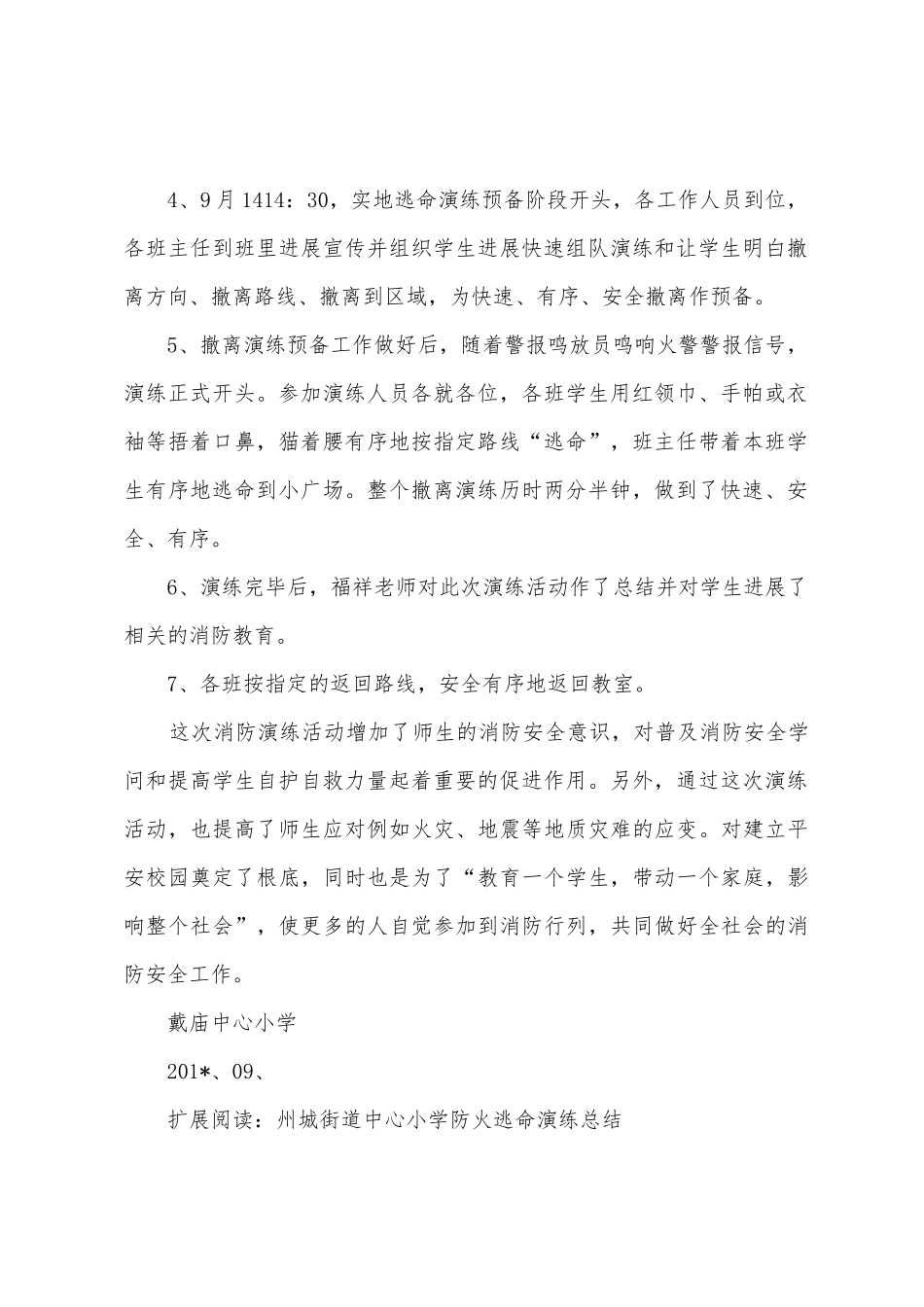 戴庙中心小学防火逃生演练总结_第2页