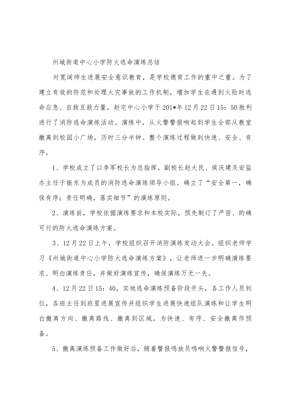 戴庙中心小学防火逃生演练总结_第3页