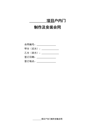 户内门制作及安装合同