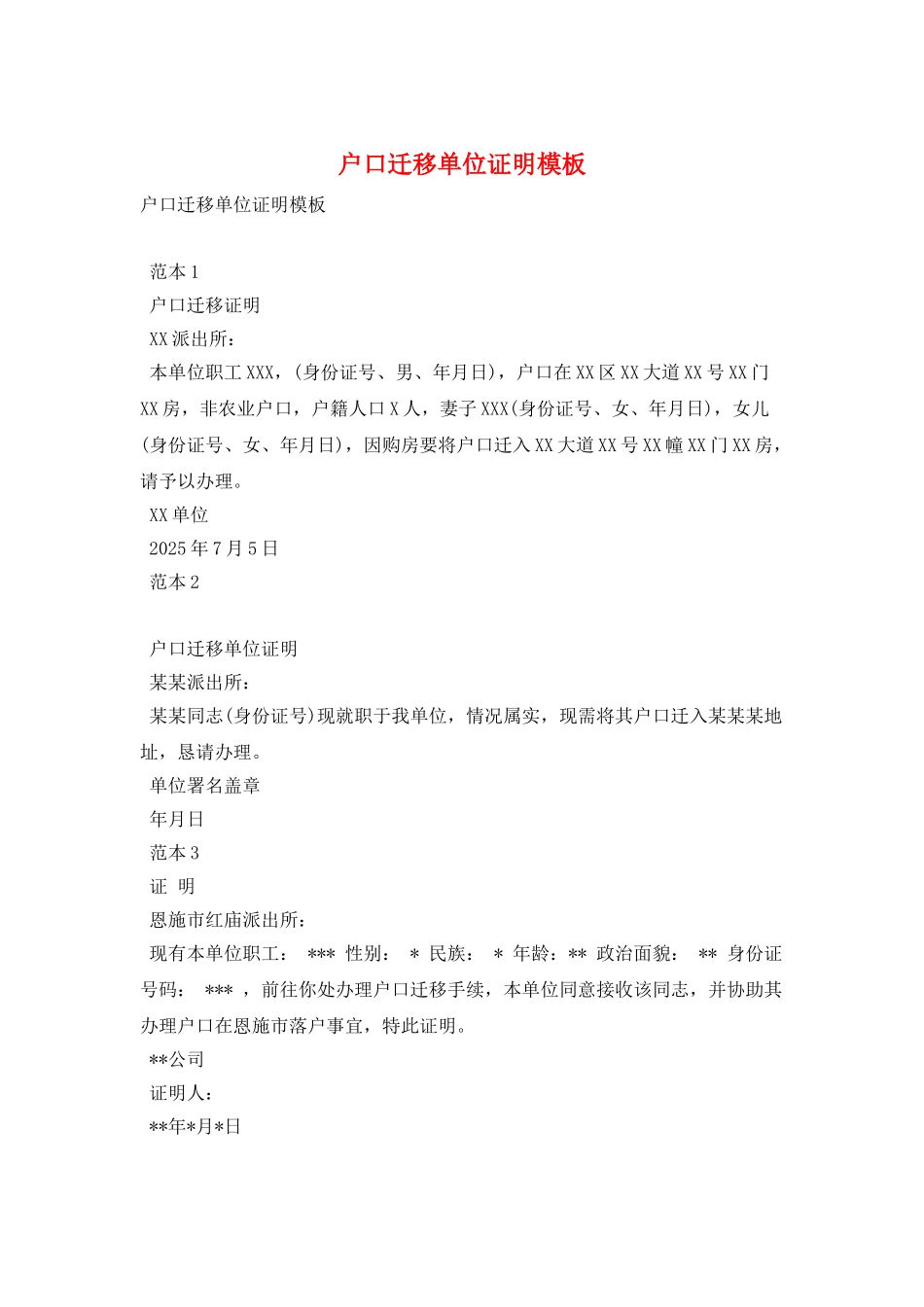 户口迁移单位证明模板_第1页