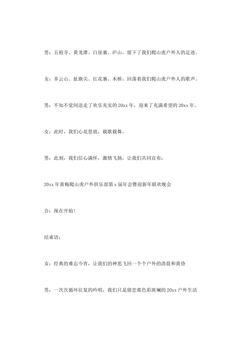 户外俱乐部年会主持词_第2页