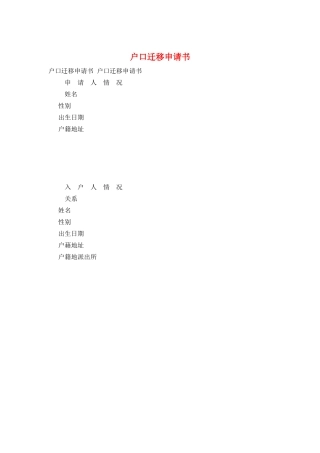 户口迁移申请书