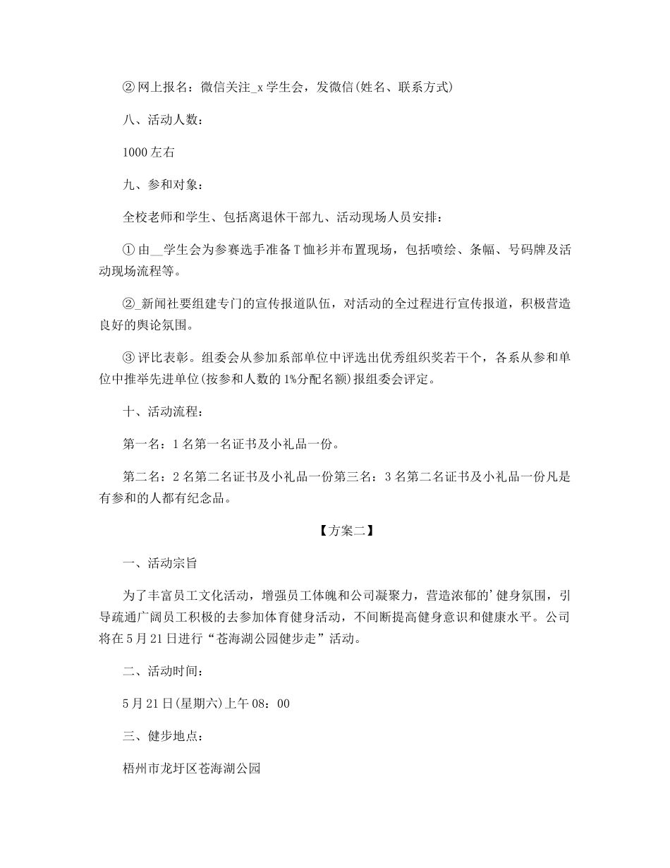 户外健步走活动方案范文_第2页