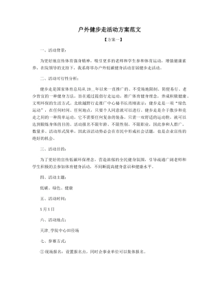 户外健步走活动方案范文