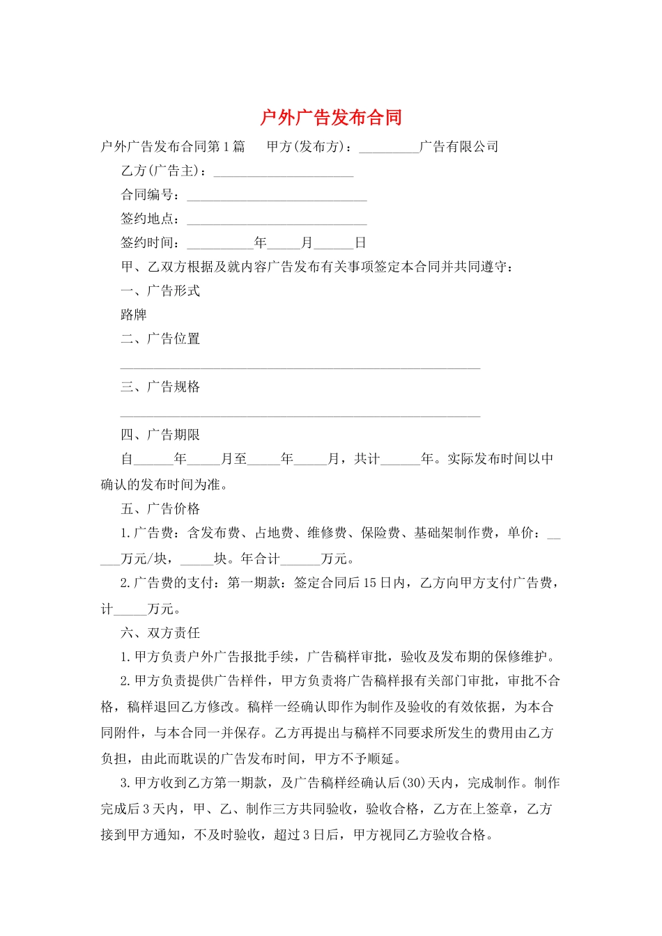 户外广告发布合同_第1页