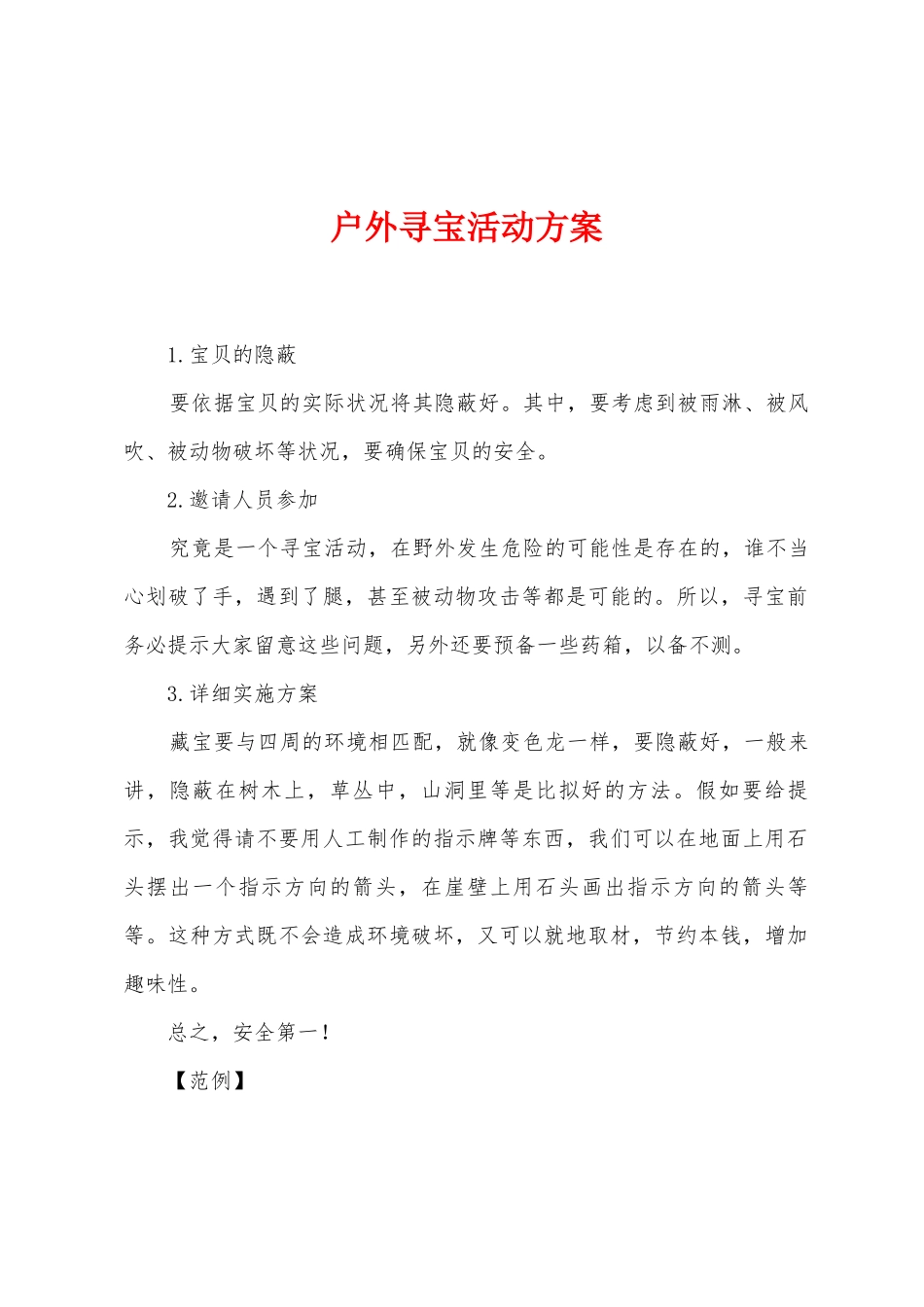 户外寻宝活动方案_第1页