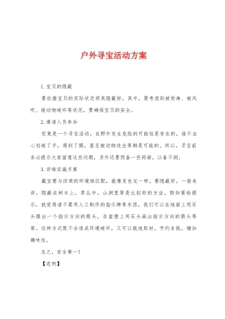 户外寻宝活动方案