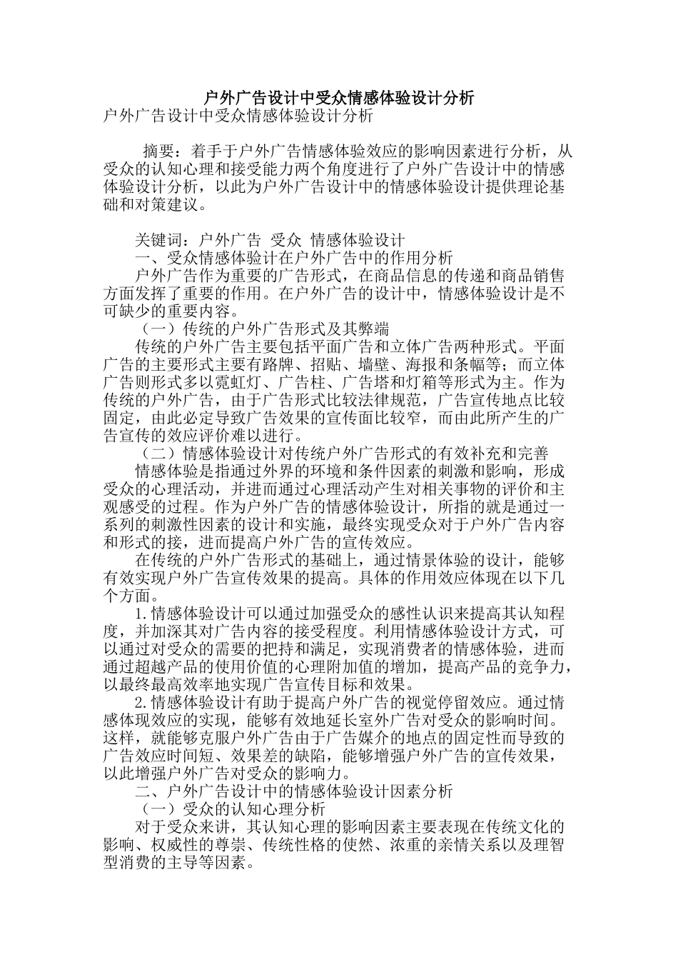 户外广告设计中受众情感体验设计分析_第1页