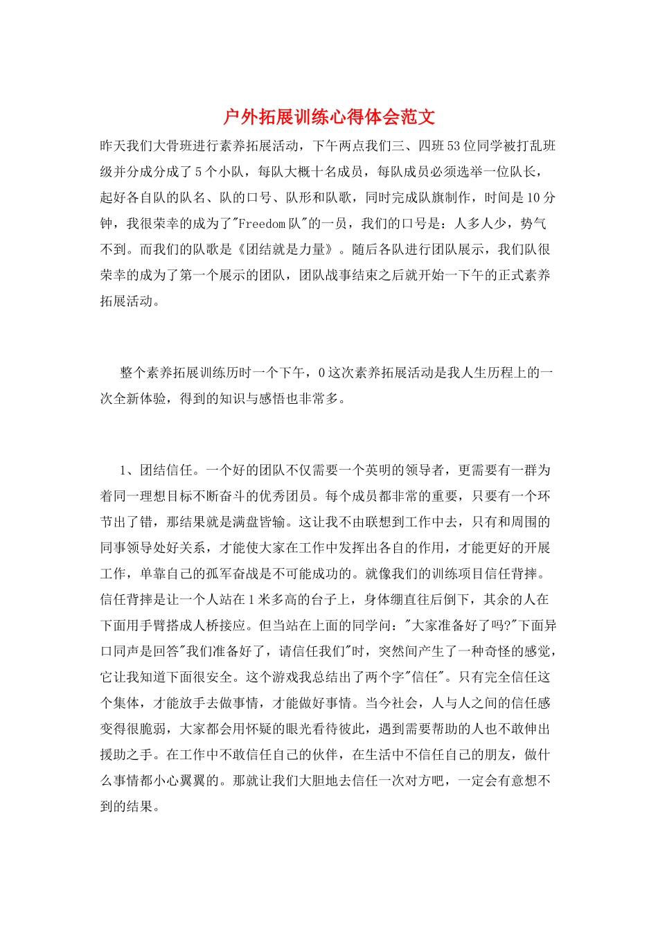 户外拓展训练心得体会范文_第1页