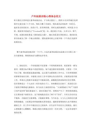 户外拓展训练心得体会范文