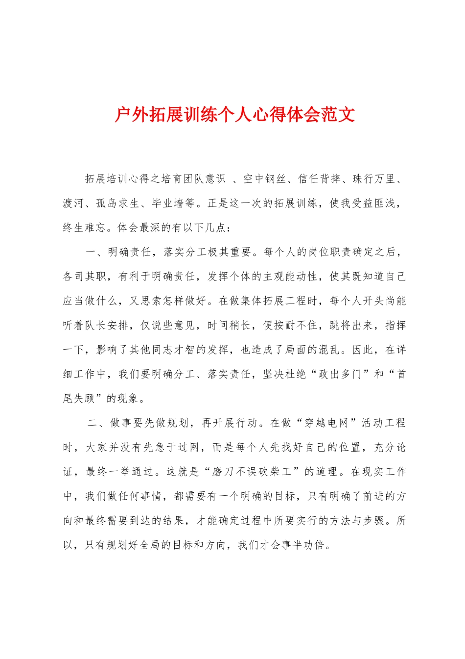 户外拓展训练个人心得体会范文_第1页