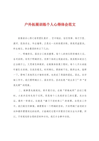 户外拓展训练个人心得体会范文