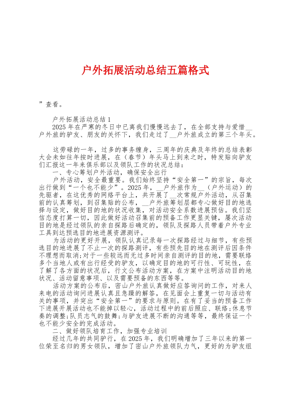 户外拓展活动总结五篇格式_第1页