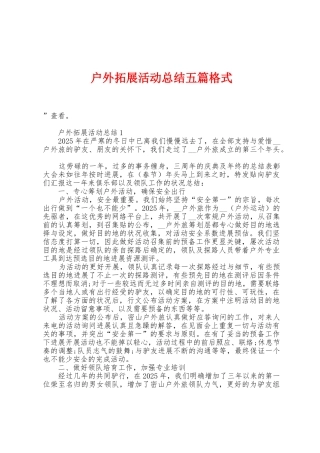 户外拓展活动总结五篇格式