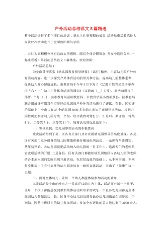 户外活动总结范文5篇精选