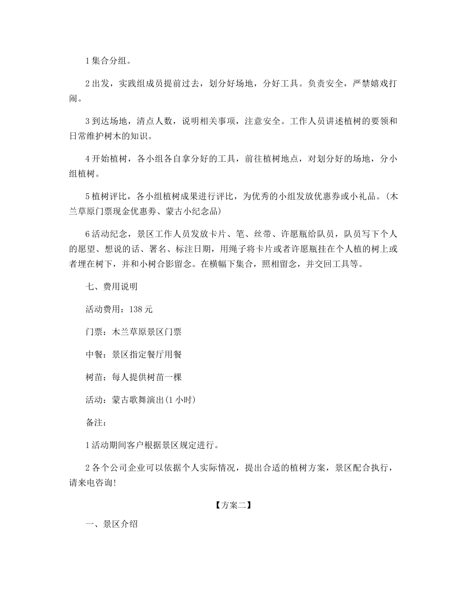 户外植树节日活动方案_第2页