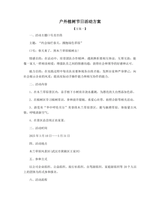 户外植树节日活动方案
