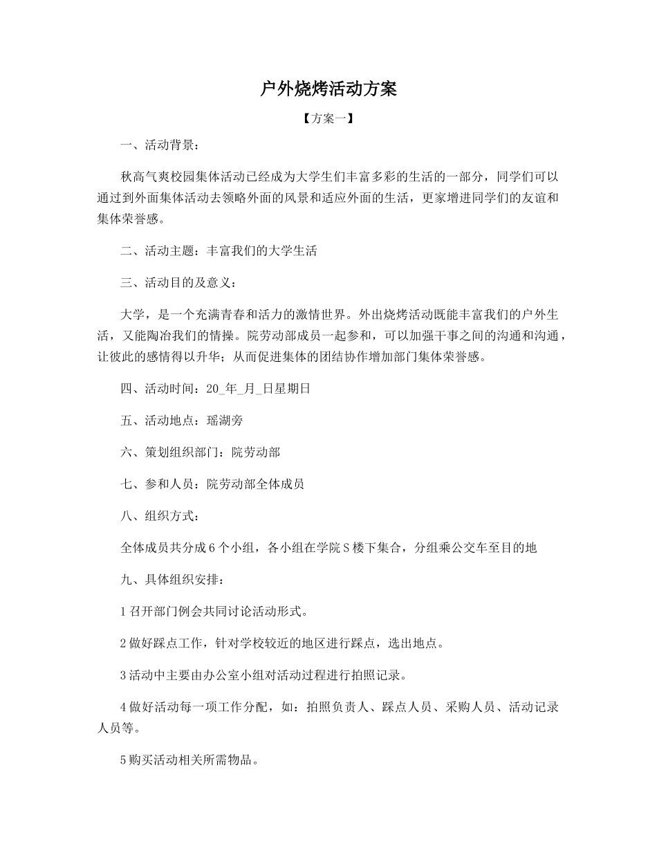 户外烧烤活动方案_第1页