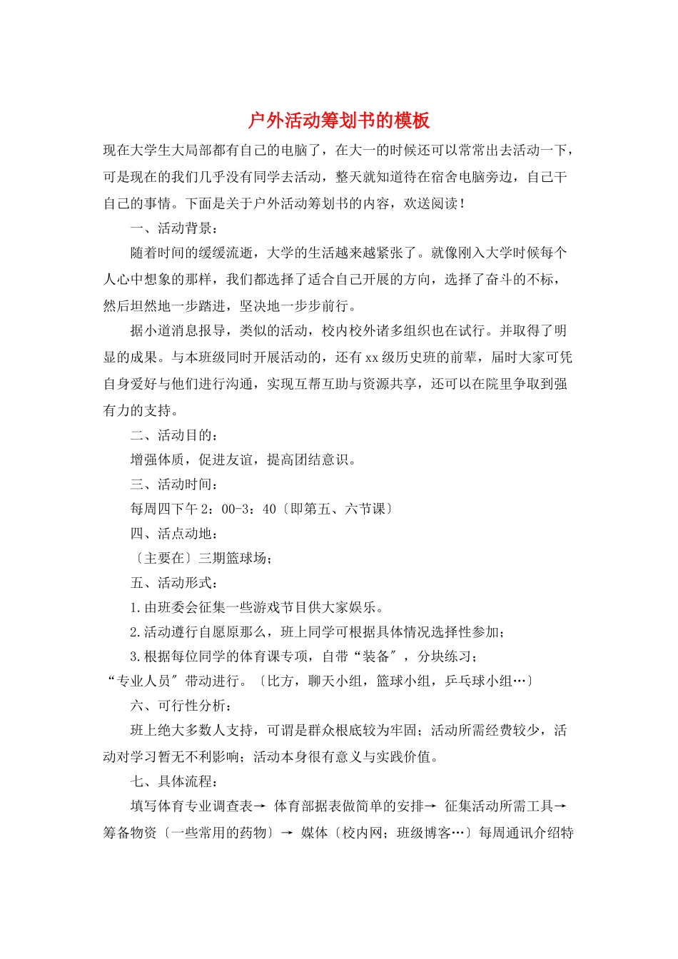 户外活动策划书的模板_第1页