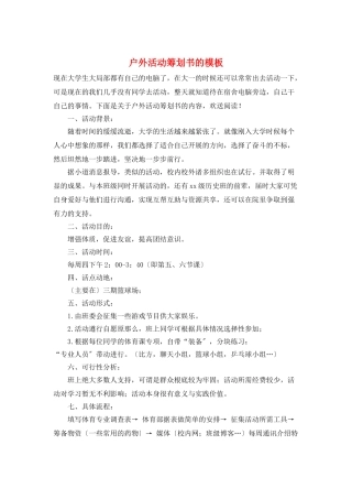 户外活动策划书的模板