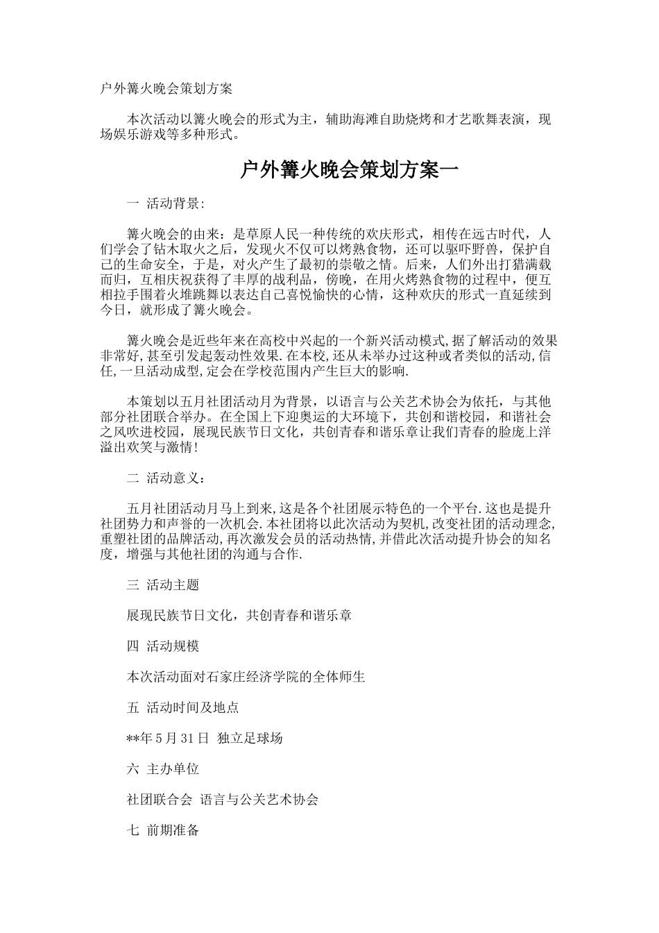 户外篝火晚会策划方案_第1页