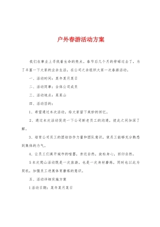户外春游活动方案