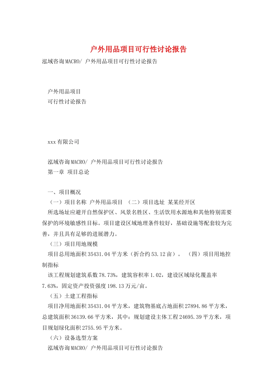 户外用品项目可行性研究报告_第1页