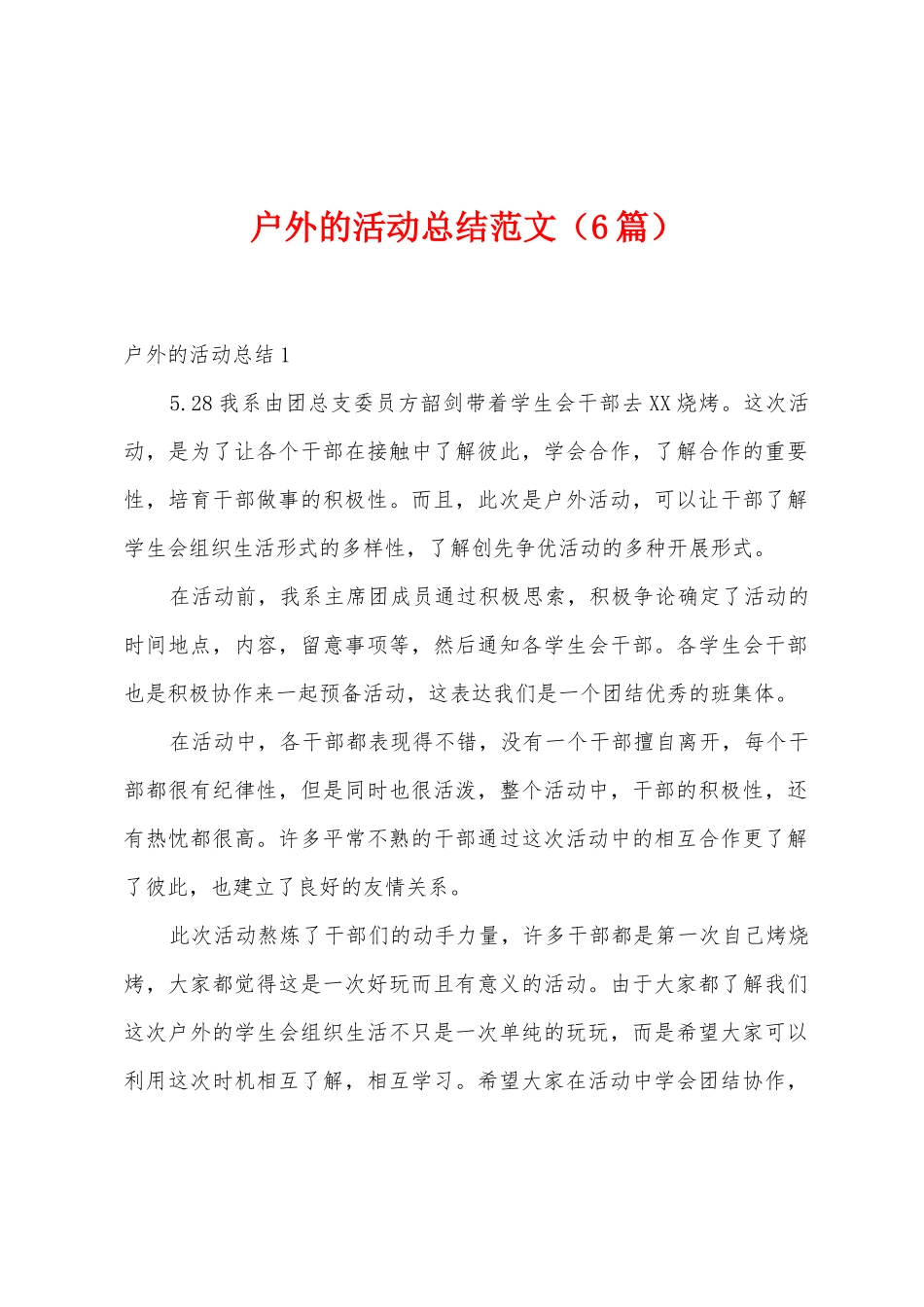 户外的活动总结范文_第1页