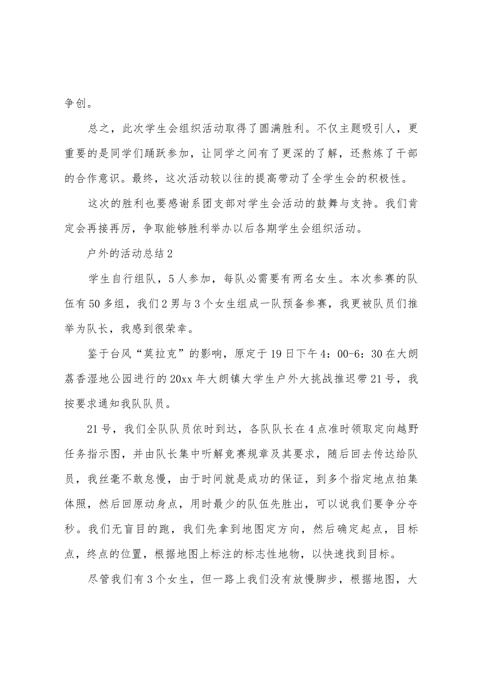 户外的活动总结范文_第2页